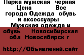 Парка мужская  черная › Цена ­ 2 000 - Все города Одежда, обувь и аксессуары » Мужская одежда и обувь   . Новосибирская обл.,Новосибирск г.